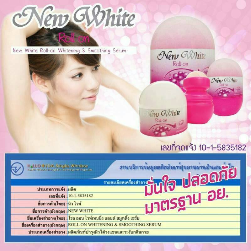 นิวไวท์ โรลออน (New White Roll-On Whitening Smoothing Serum)