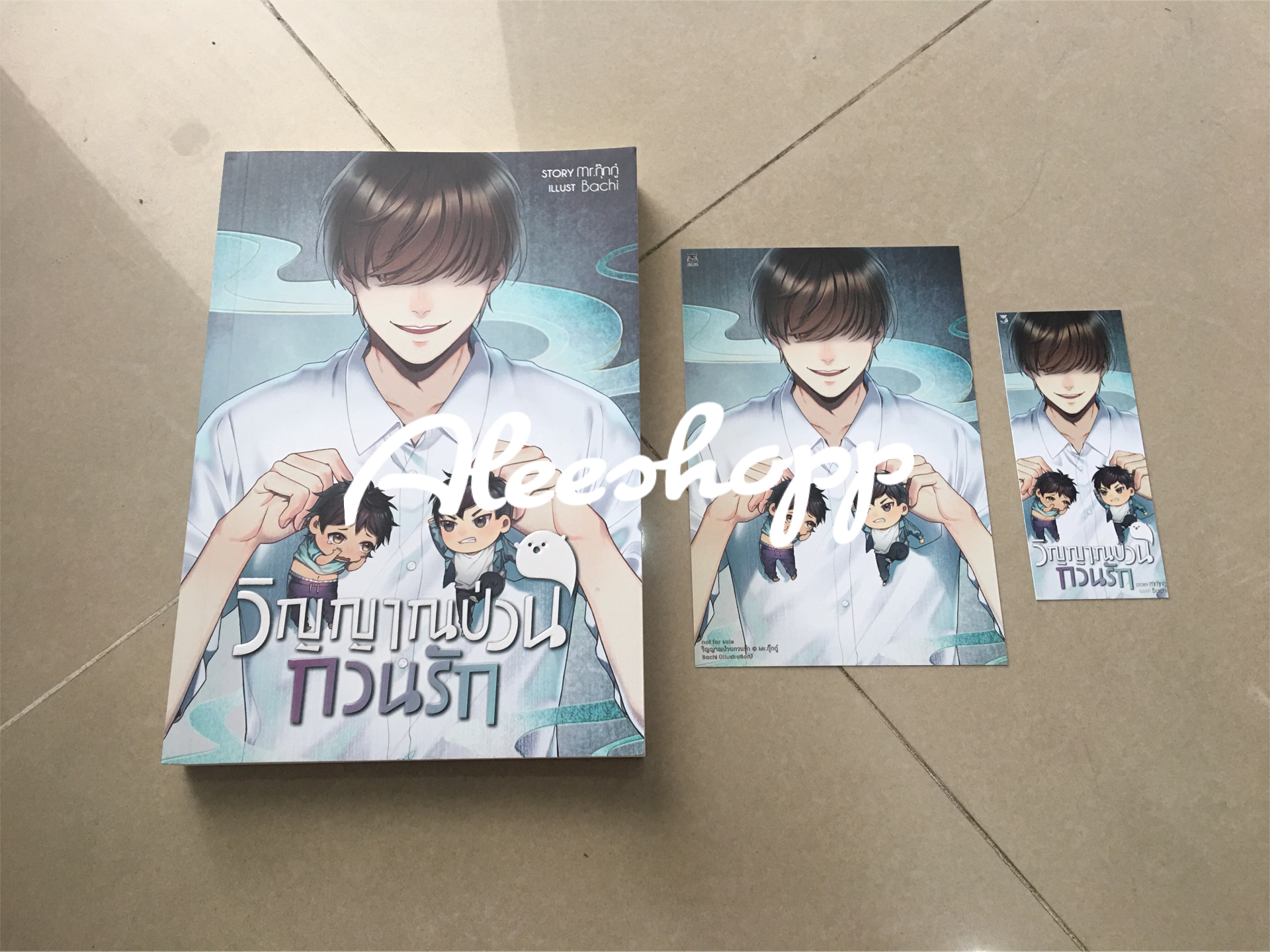 นิยาย วิญญาณป่วนกวนรัก