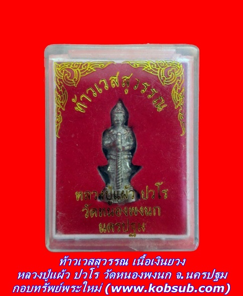 ท้าวเวสสุวรรณ เนื้อเงินยวง หลวงปู่แผ้ว วัดหนองพงนก