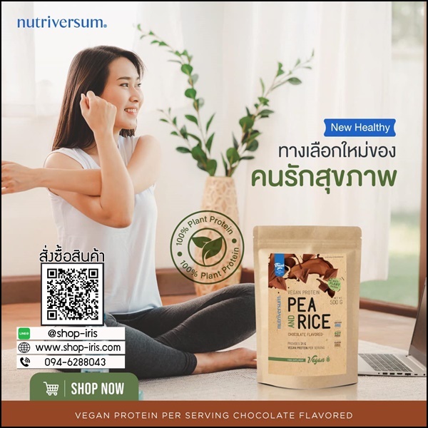 เวย์โปรตีน รสช็อกโกแลต PEA And Rice Nutriversum (ส่งฟรี)