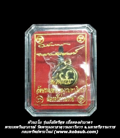 หัวนะโม รุ่นมั่งมี ศรีสุข คุ้มครอง ป้องกันภัย เนื้อทองฝาบาตร พระเทพวินยาภรณ์ วัดพระมหาธาตุวรมหาวิหาร จ.นครศรีธรรมราช