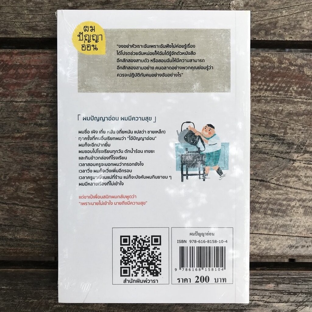 ผมปัญญาอ่อน(วรรณกรรม) 8-15 ปี