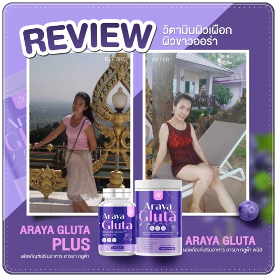อารยา กลูต้าพลัส ผงชงผิวเผือก Araya Gluta Plus วิตามินผิวเผือก (1แถม1)