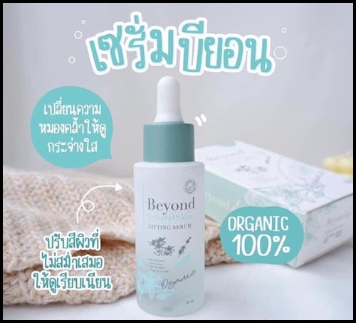เซรั่มบียอนด์ ออร์แกนิคแท้ Beyond Natural Skin Lifting Serum
