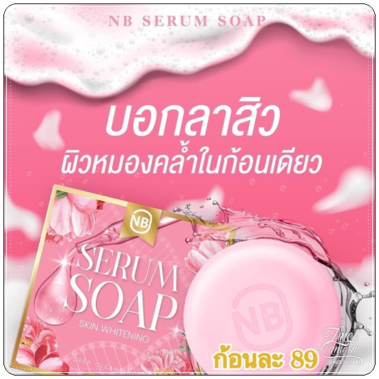 สบู่เซรั่ม NB Serum Soap Skin Whitening สบู่ครูเบียร์