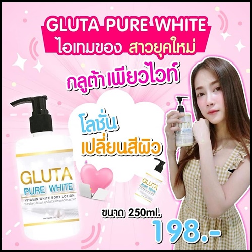 โลชั่นกลูต้าเพียวไวท์ Gluta Pure White