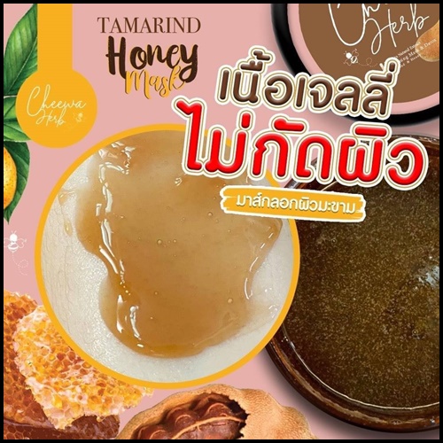 มาส์กลอกผิวมะขาม Tamarind Honey Mask By Cheewa Herb (แถมฟรี เซรั่มบำรุงผิว)