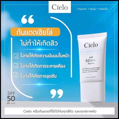 ครีมกันแดด Cielo กันแดดเซียโล่ นุ้ยสุจิรา (ของแท้)
