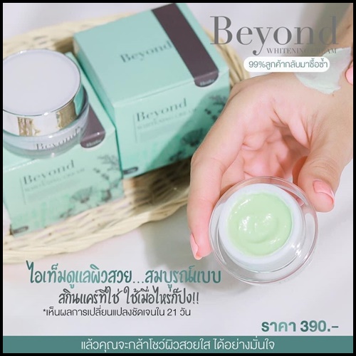 ครีมบียอนด์ Beyond Whitening Cream ครีมหน้าใสใน 21 วัน