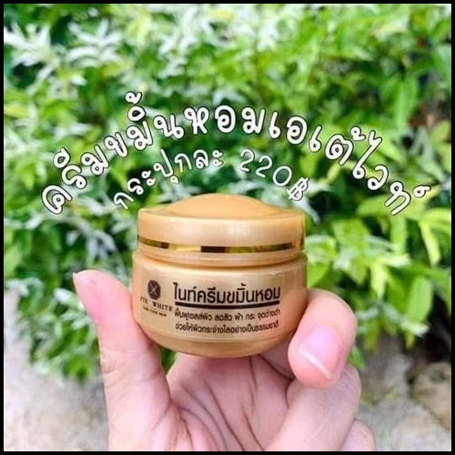 เอเต้ไวท์ ไนท์ครีมขมิ้นหอม Turmeric Night Cream ETE White