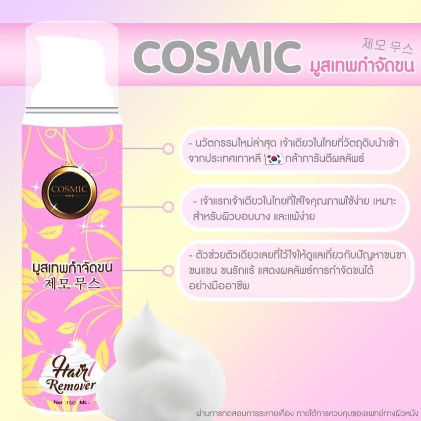คอสมิค มูสเทพกำจัดขน (Hair Remover Bubble Mousse By Cosmic)