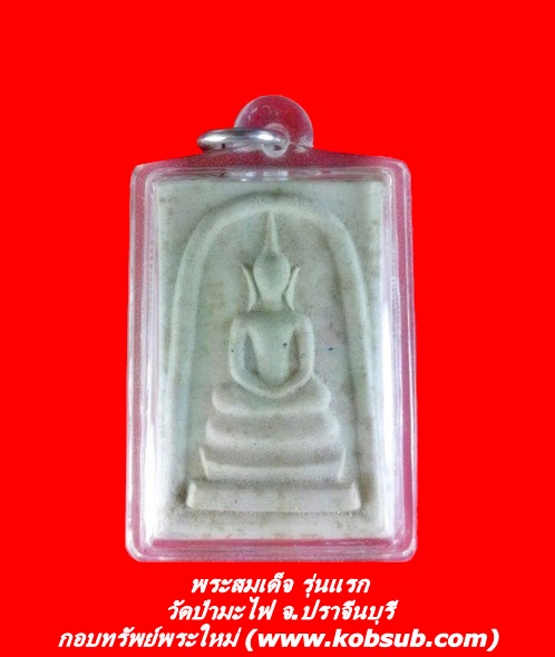 พระสมเด็จ รุ่นแรก วัดป่ามะไฟ จ.ปราจีนบุรี