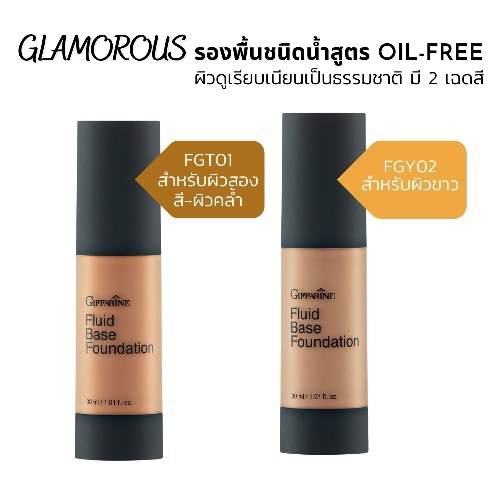 กิฟฟารีน ครีมรองพื้นชนิดน้ำ กลามอรัส