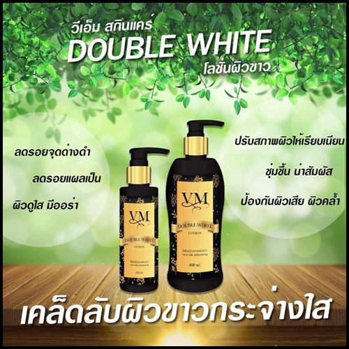 VM Double White Lotion วีเอ็ม โลชั่นผิวขาว