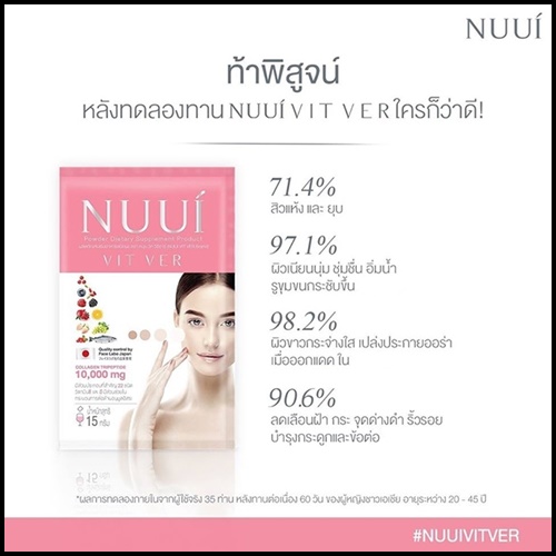 หนุย ไวท์เวอร์ คอลลาเจน NUUI Vit VER Collagen TriPeptide