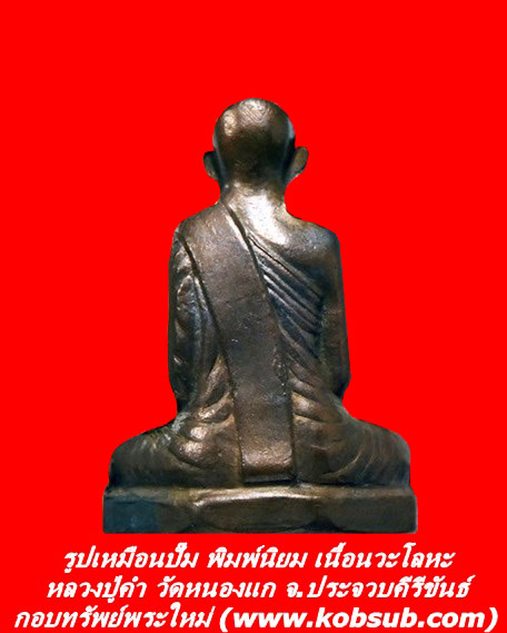 รูปเหมือนปั๊ม พิมพ์นิยม เนื้อนวะโลหะ หลวงปู่คำ วัดหนองแก จ.ประจวบคีรีขันธ์