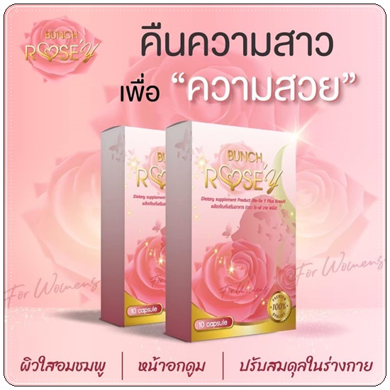 Bunch Rose Y Plus บลั้นโรเซ่วายพลัส อาหารเสริมผู้หญิง (ส่งฟรี)
