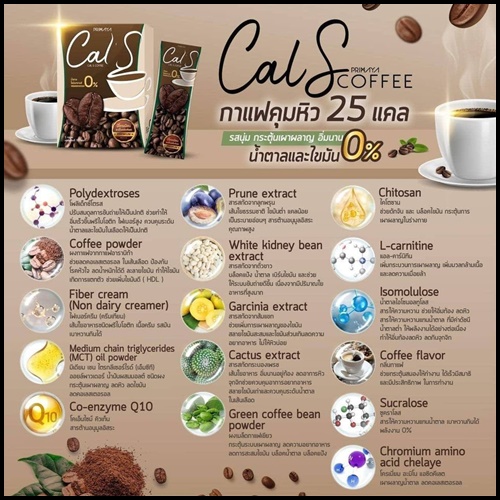 Cal S Coffee By Primaya แคลเอส คอฟฟี่ กาแฟคุมหิว (แพ็คเกจใหม่)