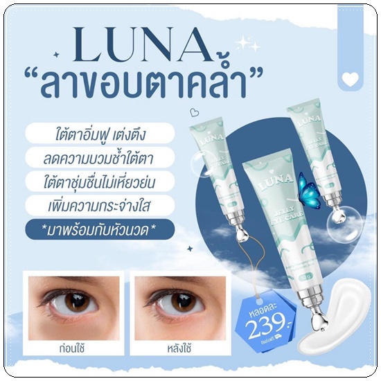 LUNA JELLY EYE CARE ลูน่า เจลลี่ อาย แคร์