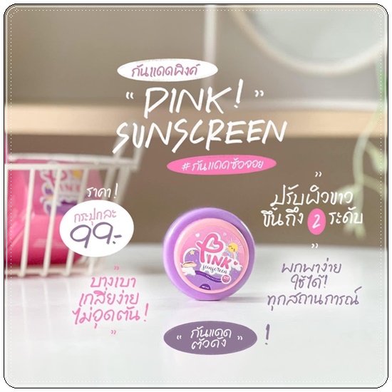 กันแดดพิงค์ ซันสกรีน PINK Sunscreen กันแดดซ้อจอย