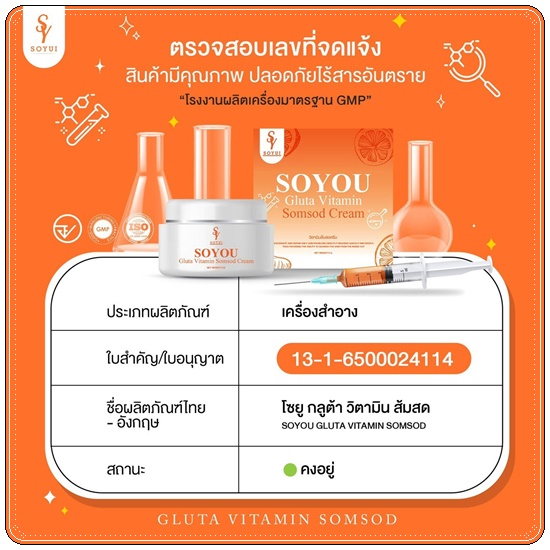 วิตามินส้มสด SOYOU Gluta Vitamin Cream ครีมส้มสด (1แถม1)