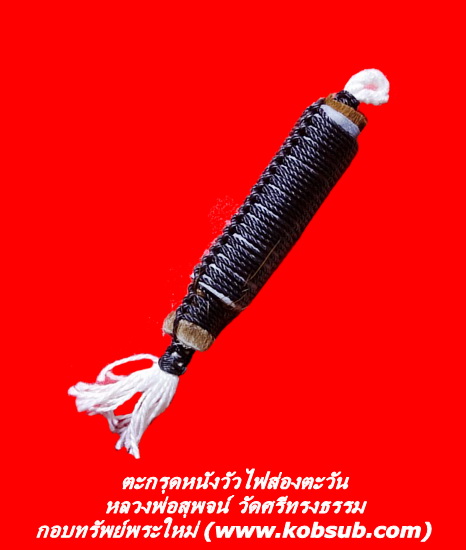 ตะกรุดหนังวัวไฟส่องตะวัน หลวงพ่อสุพจน์ วัดศรีทรงธรรม