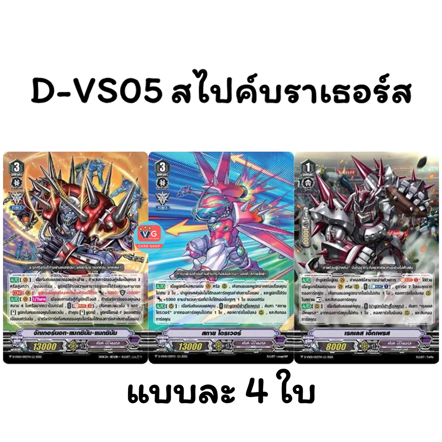 ไม่ฟอย D-VS05 สไปค์บราเธอร์ส 1 ชุด มี 3 แบบแบบละ 4 ใบ