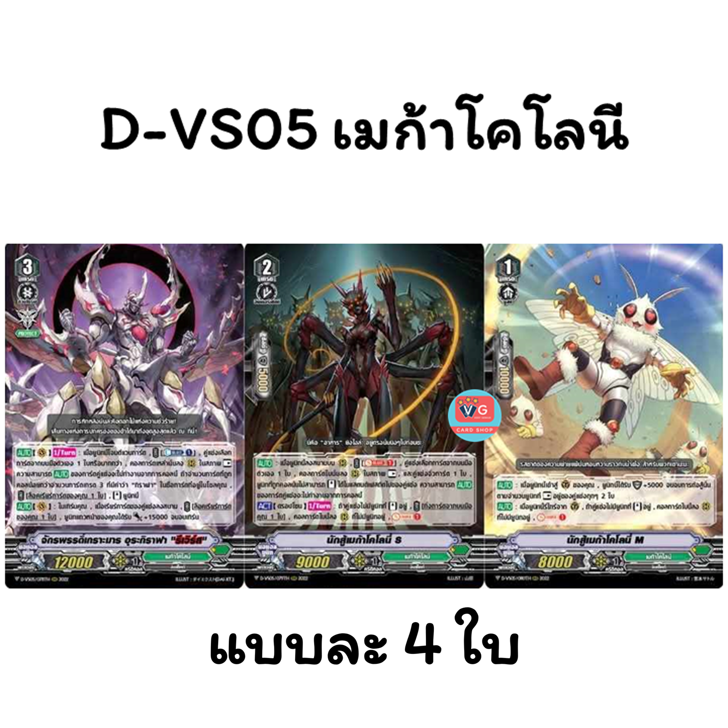 ไม่ฟอย D-VS05 เมก้าโคโลนี 1 ชุดมี 3 แบบ แบบละ 4 ใบ