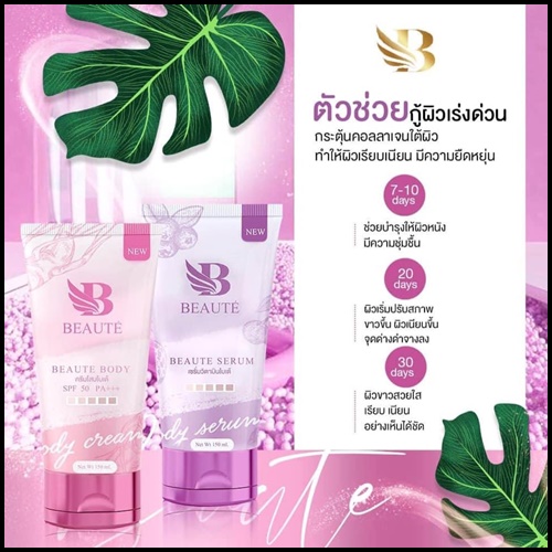 เซรั่มวิตามินโบเต้ Beaute Serum ของแท้