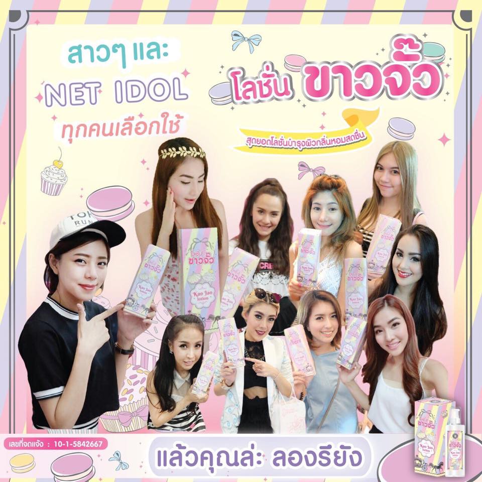โลชั่นขาวจั๊ว (Kao Jao Lotion by Skin2U)