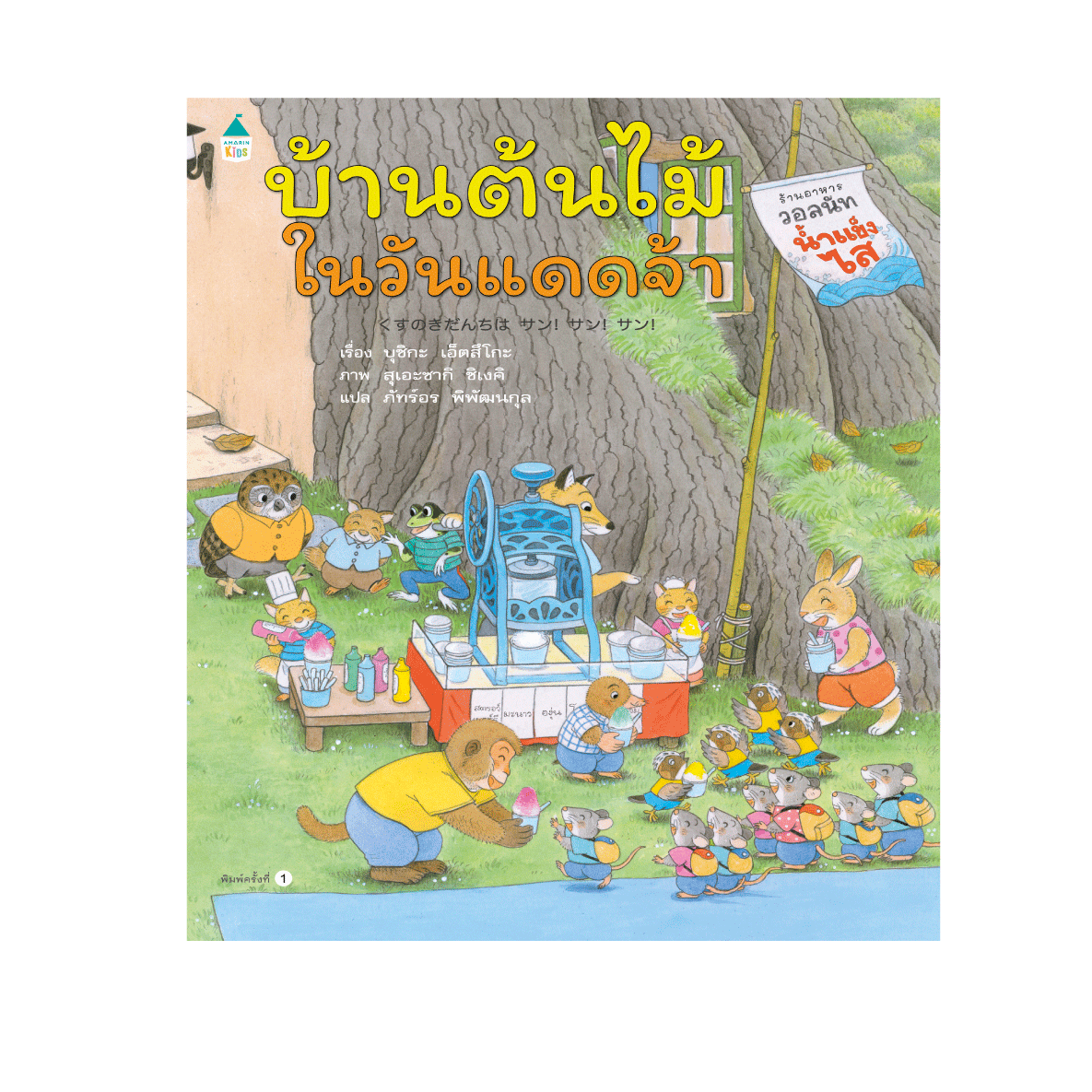 บ้านต้นไม้ในวันแดดจ้า (ปกแข็ง) 3 ปีขึ้นไป