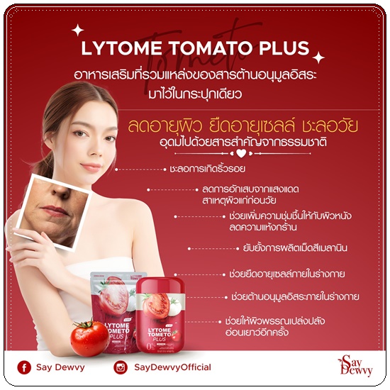 ไลโทเม่ Lytome tometo plus (ส่งฟรี)