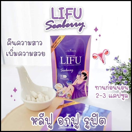 หลีฟู LIFU Seaberry By COLLA RICH (1แถม1)