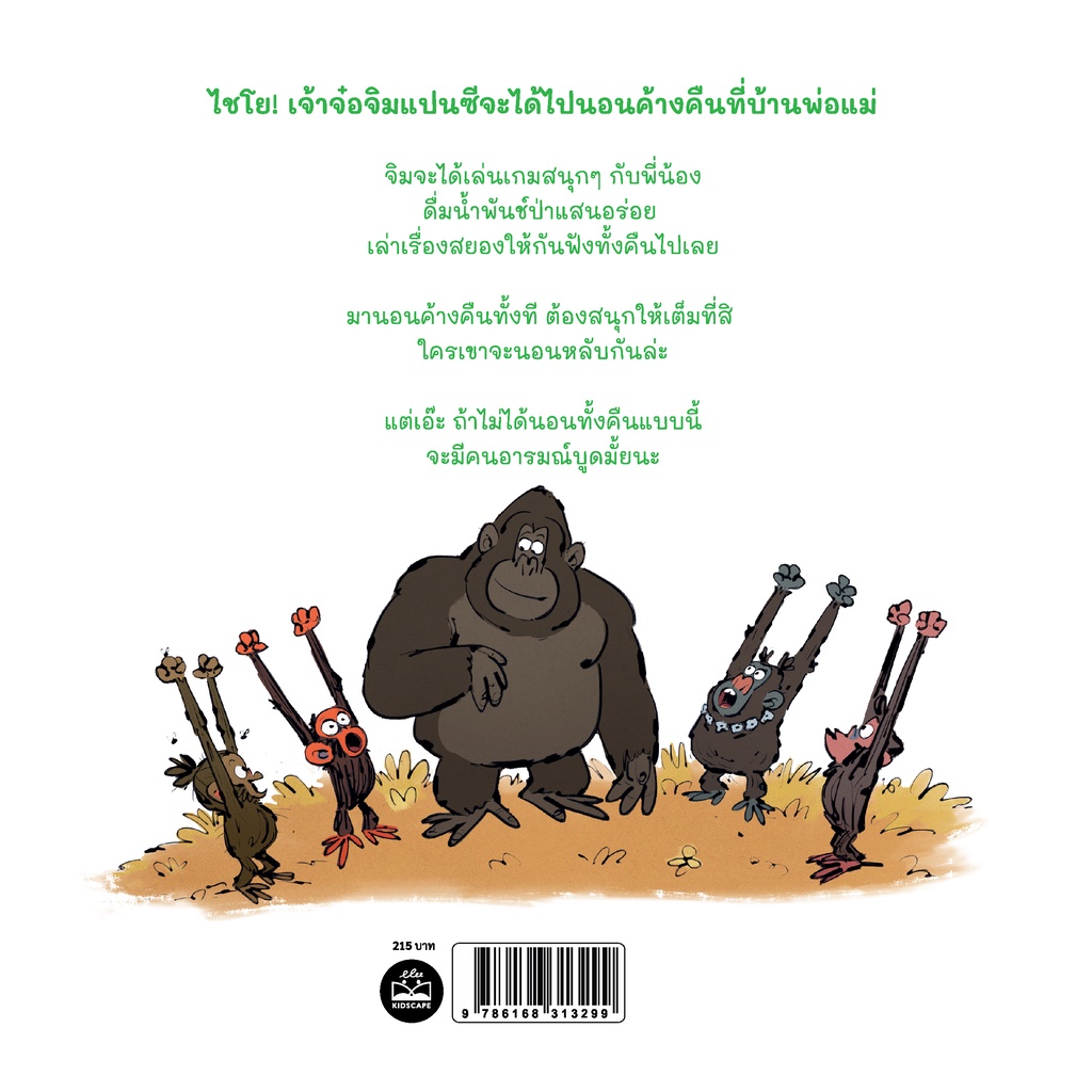 เจ้าจ๋อไม่อยากนอน(ปกอ่อน) 3-5 ปี