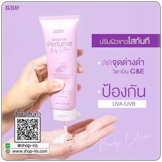 ครีมทาผิวเรืองแสง Deesay Glow Up Perfume Body Lotion