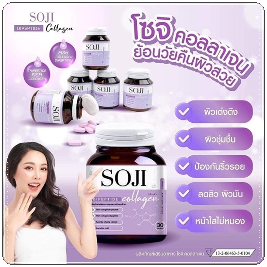โซจิคอลลาเจน SOJI Collagen (ของแท้)