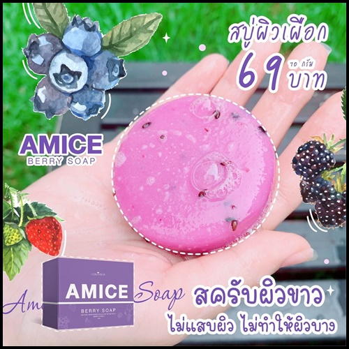 สบู่เอมิส สบู่ผิวเผือก Amice Gluta Berry Soap
