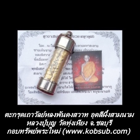 ตะกรุดเถาวัลย์หลงพันดงสวาท อุดสีผึ้งสามนาม หลวงปู่บุญ วัดทุ่งเหียง