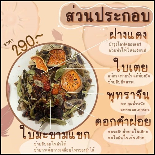 สมุนไพรศรีจันทร์ Dry Herbal Drink สมุนไพรดีท็อกซ์ลดพุง