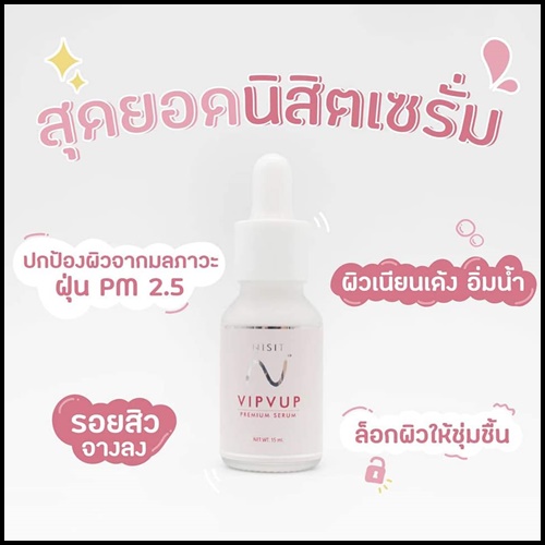 NISIT VIPVUP SERUM นิสิต วิบวับ พรีเมี่ยม เซรั่ม