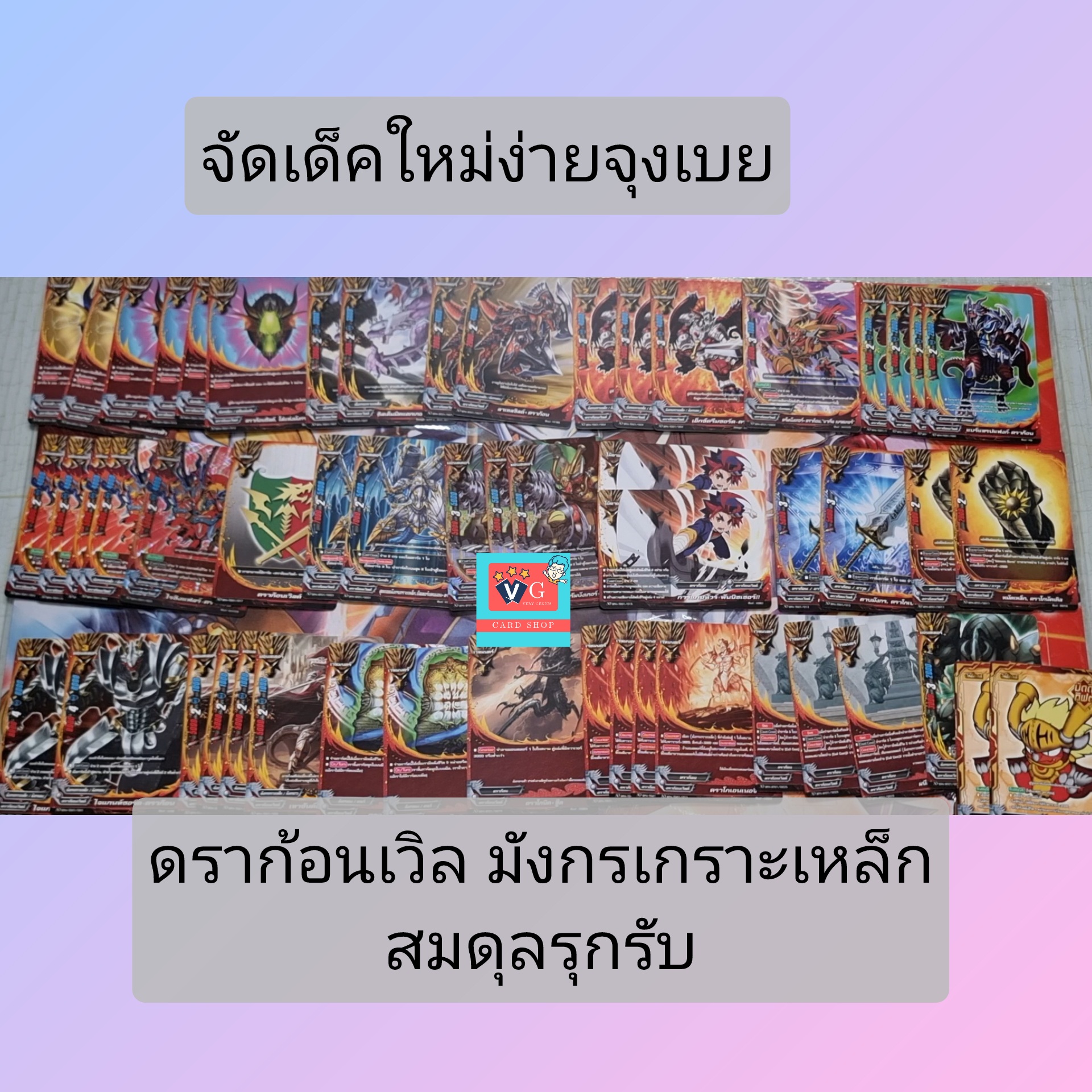 เด็คดราก้อน มังกรเกราะเหล็ก สมดุลรุกรับ จัดเด็คใหม่ง่ายจุงเบย