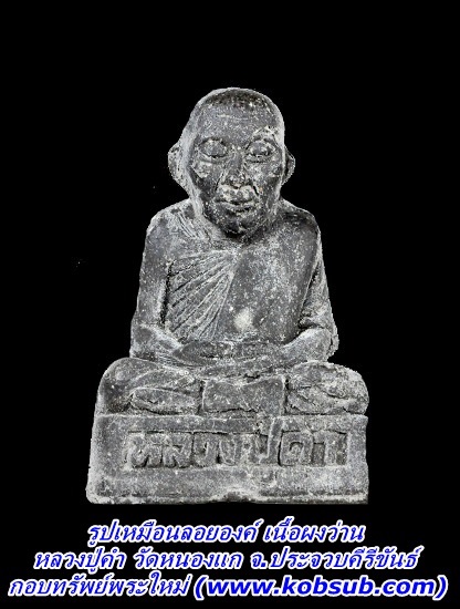 รูปเหมือนลอยองค์ เนื้อผงว่าน หลวงปู่คำ วัดหนองแก จ.ประจวบฯ