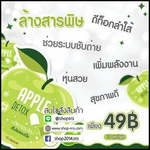แอปเปิ้ล ดีท๊อกซ์ Apple Detox