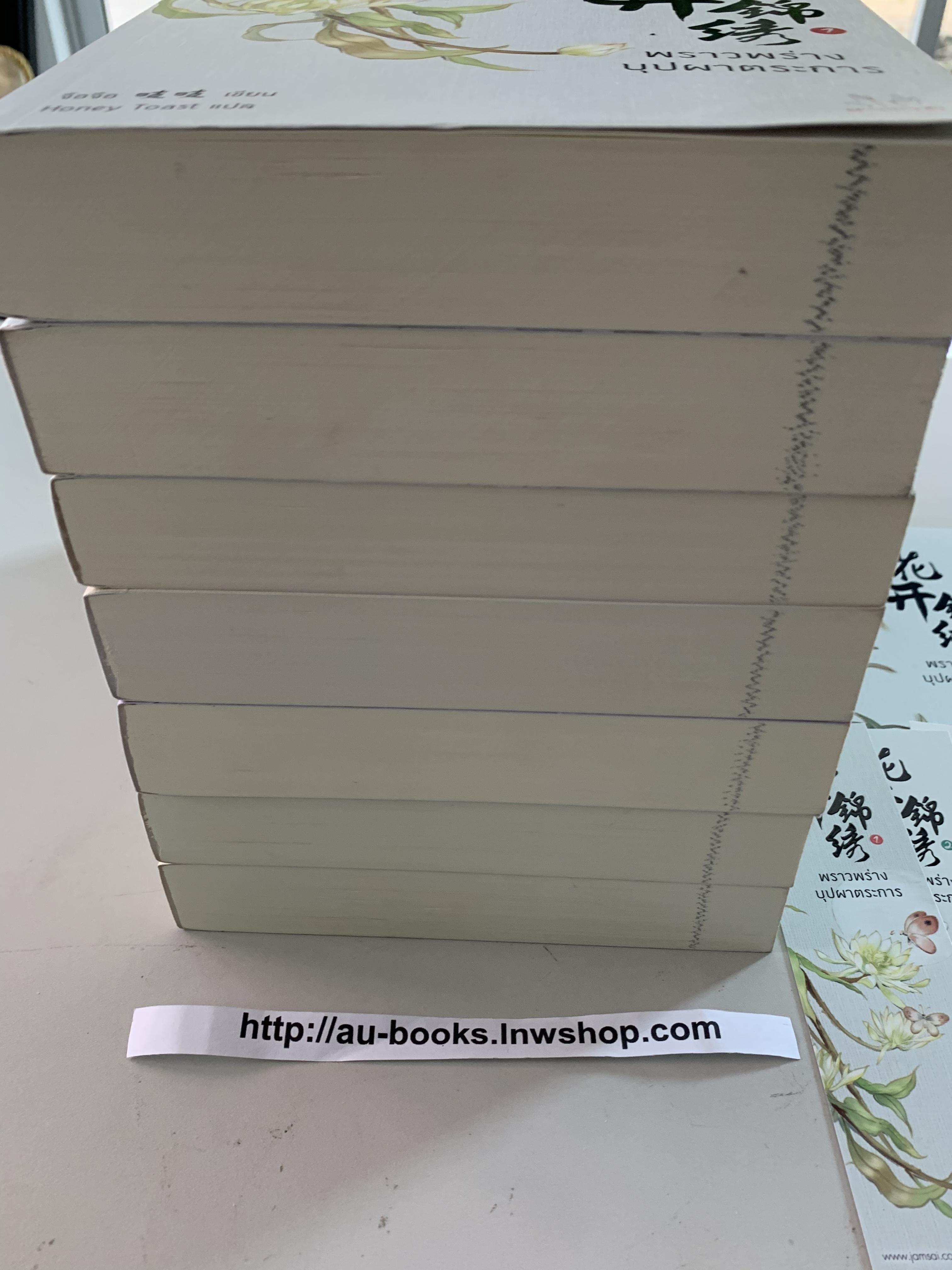 พราวพร่างบุปผาตระการ 1-7/จือจือ