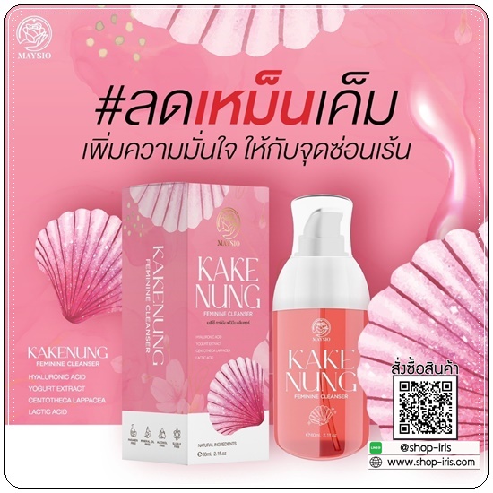 กากีนัง ล้างหอยหอม Maysio Kake Nung Feminine Cleanser กากีนังคลีนเซอร์