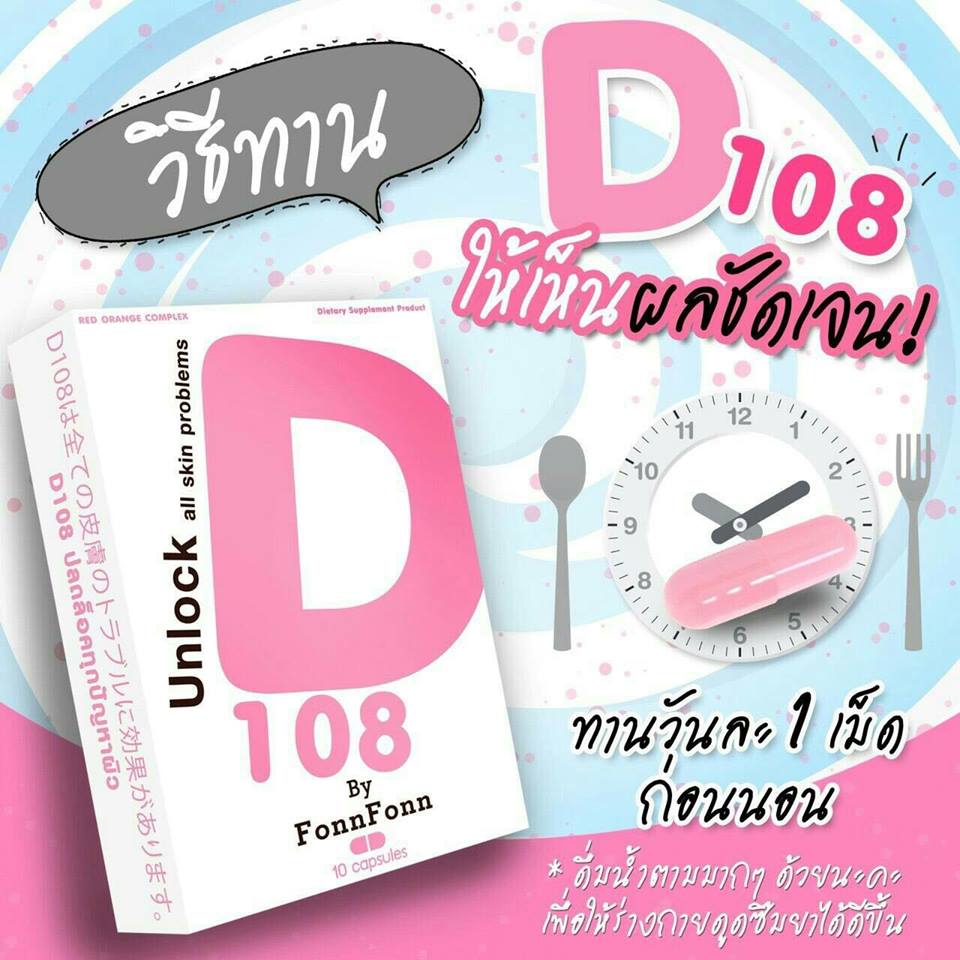 D 108 by FonFon (Unlock all skin problems) ปลดล็อคทุกปัญหาผิว