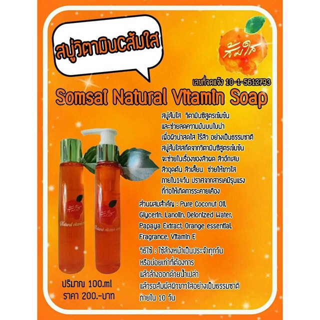สบู่ส้มใส (Natural Vitamin Soap)