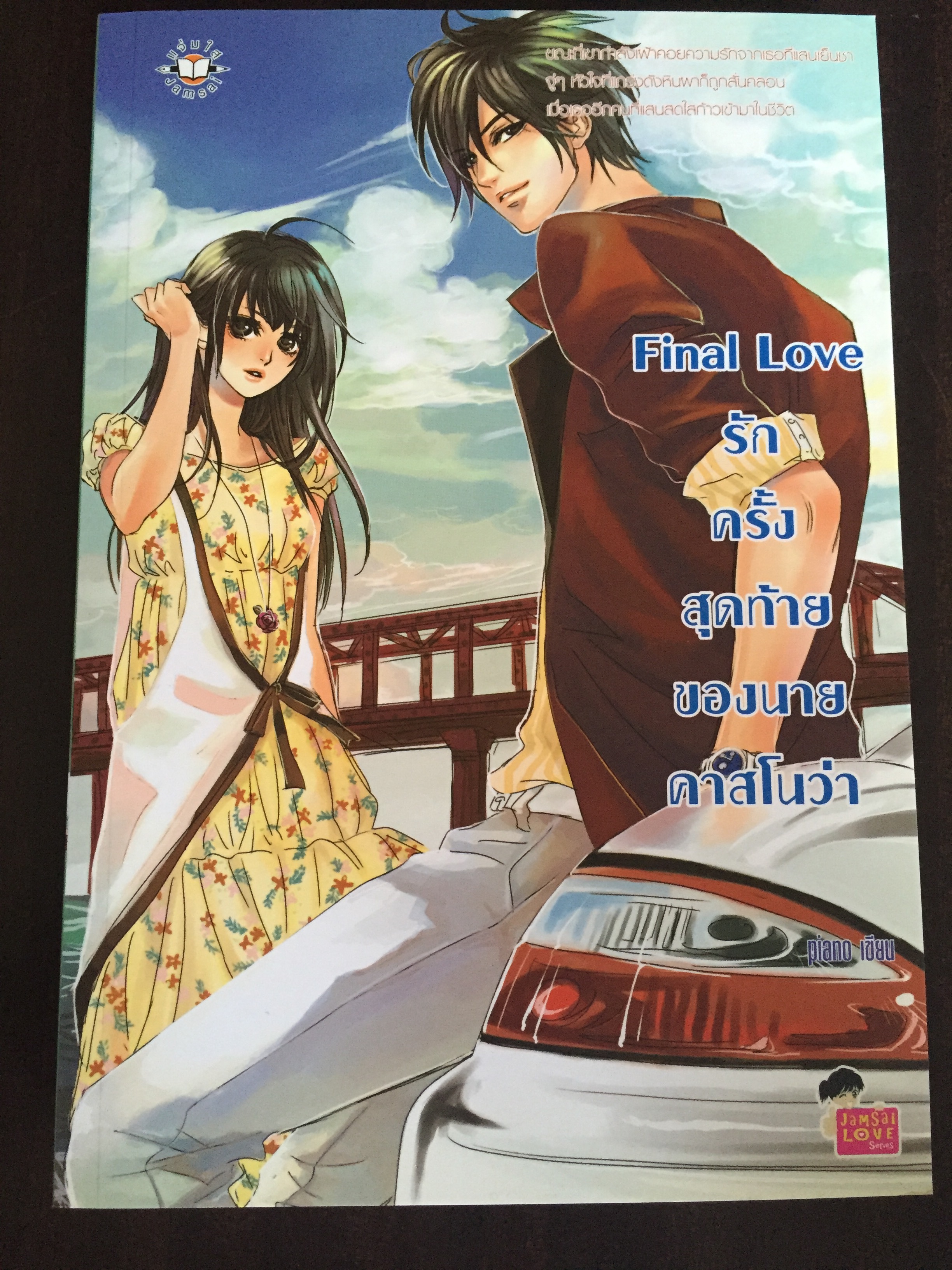 Final Love รักครั้งสุดท้ายของนายคาสโนว่า