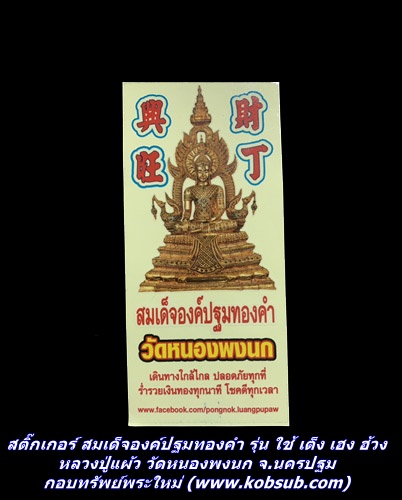 สติ๊กเกอร์ สมเด็จองค์ปฐมทองคำ รุ่น ใช้ เต็ง เฮง ฮ้วง หลวงปู่แผ้ว วัดหนองพงนก จ.นครปฐม