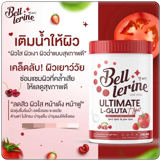 น้ำชงเบลล์ เลอรีน อัลติเมท แอล-กลูต้า ไฮยา BELL LERINE ULTIMATE L-GLUTA